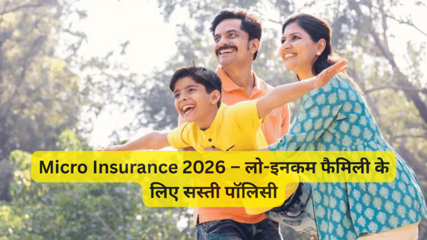 Micro Insurance 2026 – लो-इनकम फैमिली के लिए सस्ती पॉलिसी