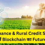 Microfinance & Rural Credit Schemes में Blockchain का Future