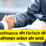 Microfinance और FinTech लोन – ऑनलाइन आवेदन और फायदे