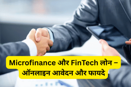 Microfinance और FinTech लोन – ऑनलाइन आवेदन और फायदे