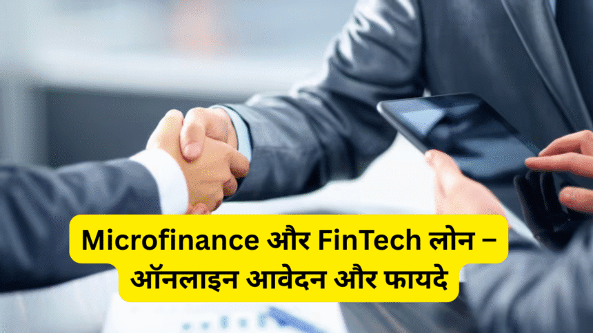 Microfinance और FinTech लोन – ऑनलाइन आवेदन और फायदे