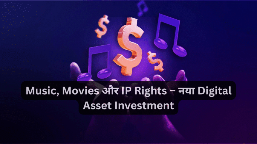 Music, Movies और IP Rights – नया Digital Asset Investment