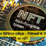 NFTs और डिजिटल एसेट्स – निवेशकों के लिए सही होंगे या नहीं? (2026 भविष्य दृष्टि)