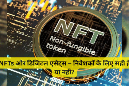 NFTs और डिजिटल एसेट्स – निवेशकों के लिए सही होंगे या नहीं? (2026 भविष्य दृष्टि)