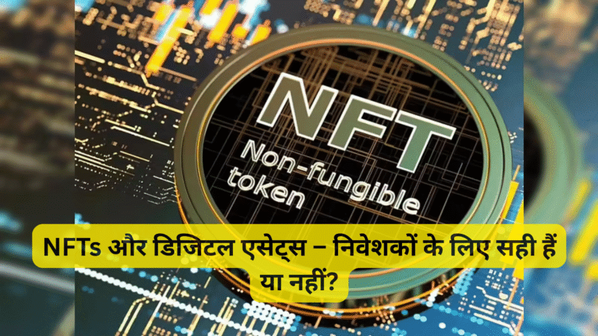 NFTs और डिजिटल एसेट्स – निवेशकों के लिए सही होंगे या नहीं? (2026 भविष्य दृष्टि)