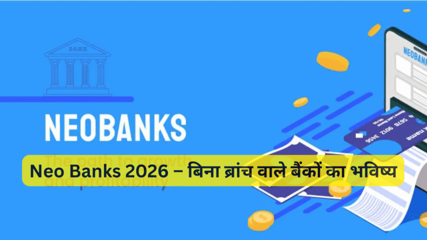 Neo Banks 2026 – बिना ब्रांच वाले बैंकों का भविष्य