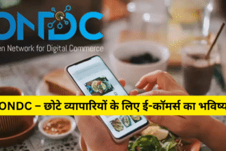 ONDC – छोटे व्यापारियों के लिए ई-कॉमर्स का भविष्य