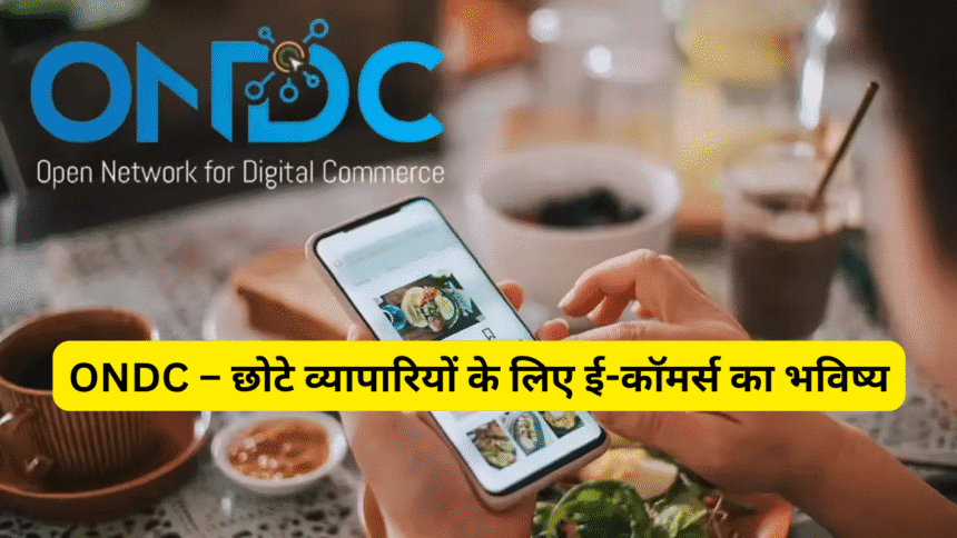 ONDC – छोटे व्यापारियों के लिए ई-कॉमर्स का भविष्य