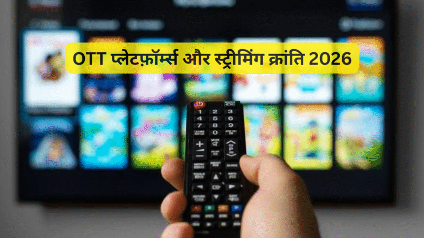 OTT प्लेटफ़ॉर्म्स और स्ट्रीमिंग क्रांति 2026