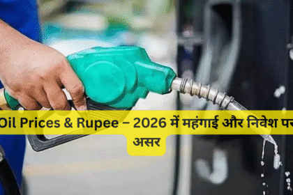Oil Prices & Rupee – 2026 में महंगाई और निवेश पर असर