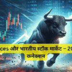 Oil Prices और भारतीय स्टॉक मार्केट – 2026 का कनेक्शन