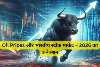 Oil Prices और भारतीय स्टॉक मार्केट – 2026 का कनेक्शन