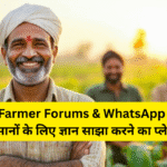 Online Farmer Forums & WhatsApp Groups – किसानों के लिए ज्ञान साझा करने का प्लेटफ़ॉर्म