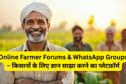 Online Farmer Forums & WhatsApp Groups – किसानों के लिए ज्ञान साझा करने का प्लेटफ़ॉर्म