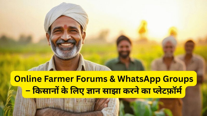 Online Farmer Forums & WhatsApp Groups – किसानों के लिए ज्ञान साझा करने का प्लेटफ़ॉर्म
