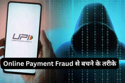 Online Payment Fraud से बचने के तरीके