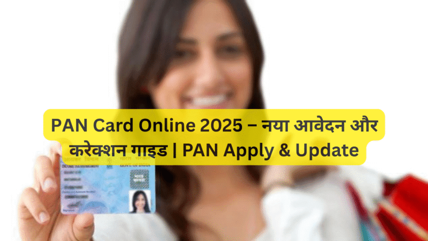 PAN Card Online 2025 – नया आवेदन और करेक्शन गाइड | PAN Apply & Update