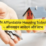 PMAY और Affordable Housing Subsidy 2026 – ऑनलाइन आवेदन और लाभ