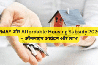 PMAY और Affordable Housing Subsidy 2026 – ऑनलाइन आवेदन और लाभ