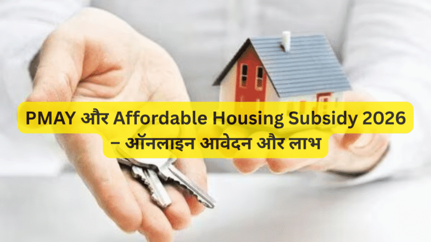 PMAY और Affordable Housing Subsidy 2026 – ऑनलाइन आवेदन और लाभ