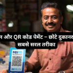 POS मशीन और QR कोड पेमेंट – छोटे दुकानदारों के लिए सबसे सरल तरीका