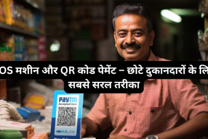POS मशीन और QR कोड पेमेंट – छोटे दुकानदारों के लिए सबसे सरल तरीका