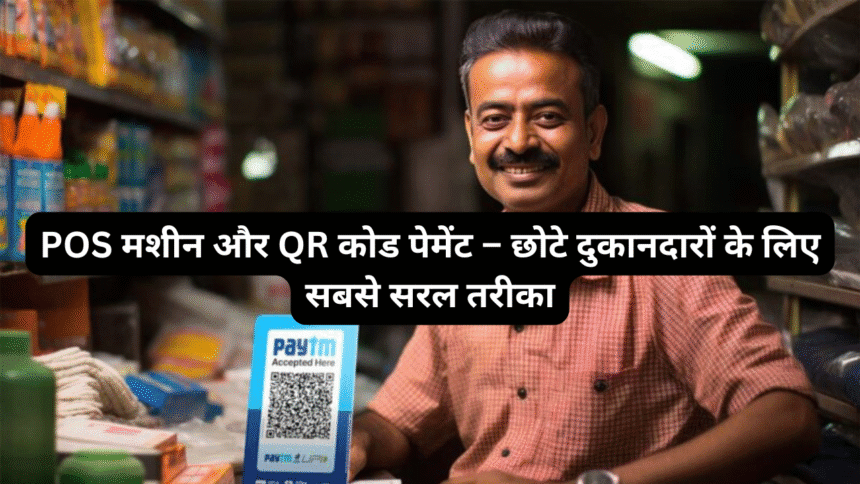 POS मशीन और QR कोड पेमेंट – छोटे दुकानदारों के लिए सबसे सरल तरीका