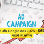 Paid Ads और Google Ads 2026 – डिजिटल बिक्री बढ़ाने का तरीका