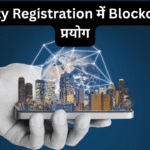 Property Registration में Blockchain का प्रयोग