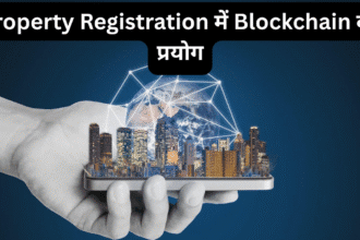 Property Registration में Blockchain का प्रयोग
