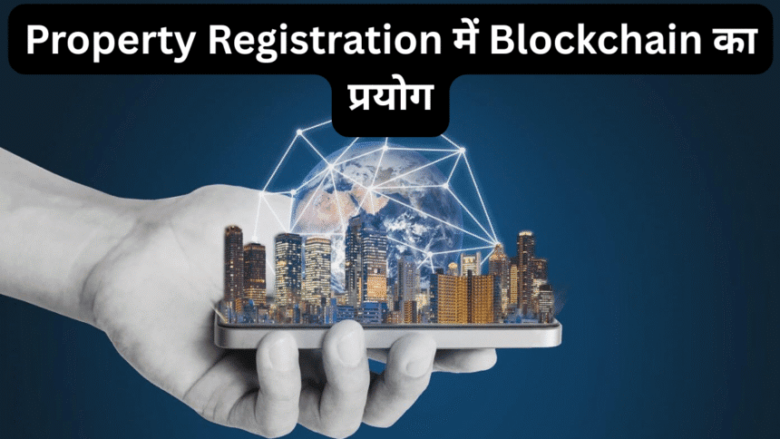 Property Registration में Blockchain का प्रयोग