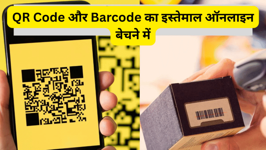 QR Code और Barcode का इस्तेमाल ऑनलाइन बेचने में