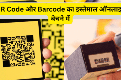 QR Code और Barcode का इस्तेमाल ऑनलाइन बेचने में