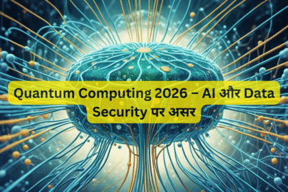 Quantum Computing 2026 – AI और Data Security पर असर