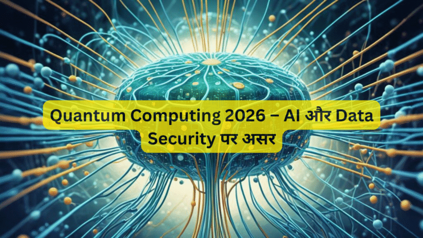 Quantum Computing 2026 – AI और Data Security पर असर