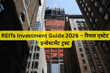 REITs Investment Guide 2026 – रियल एस्टेट इन्वेस्टमेंट ट्रस्ट