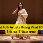 Regional Folk Artists Going Viral 2025 – देसी टैलेंट का डिजिटल धमाल