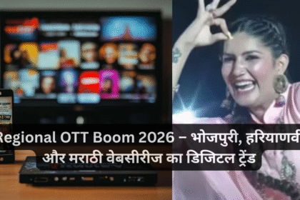 Regional OTT Boom 2026 – भोजपुरी, हरियाणवी और मराठी वेबसीरीज का डिजिटल ट्रेंड