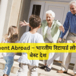 Retirement Abroad – भारतीय रिटायर्ड लोगों के लिए बेस्ट देश