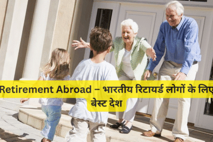 Retirement Abroad – भारतीय रिटायर्ड लोगों के लिए बेस्ट देश