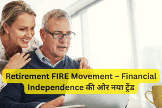 Retirement FIRE Movement – Financial Independence की ओर नया ट्रेंड