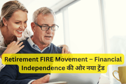 Retirement FIRE Movement – Financial Independence की ओर नया ट्रेंड