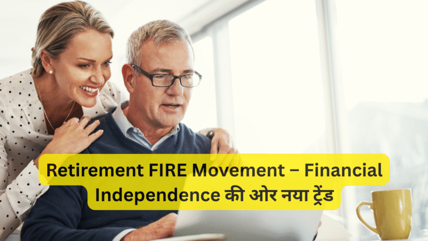 Retirement FIRE Movement – Financial Independence की ओर नया ट्रेंड