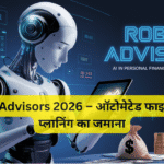 Robo-Advisors 2026 – ऑटोमेटेड फाइनेंशियल प्लानिंग का जमाना