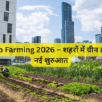 Rooftop Farming 2026 – शहरों में ग्रीन क्रांति और नई शुरुआत