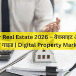 SEO for Real Estate 2026 – वेबसाइट और ब्लॉग के लिए गाइड | Digital Property Marketing