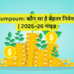 SIP vs Lumpsum: कौन सा है बेहतर निवेश विकल्प? | 2025–26 गाइड