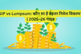 SIP vs Lumpsum: कौन सा है बेहतर निवेश विकल्प? | 2025–26 गाइड