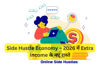 Side Hustle Economy – 2026 में Extra Income के नए रास्ते