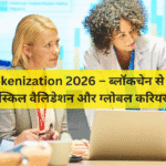 Skill Tokenization 2026 – ब्लॉकचेन से डिजिटल स्किल वैलिडेशन और ग्लोबल करियर